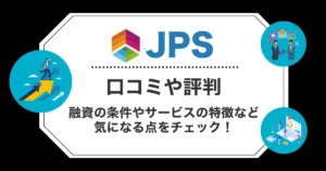 JPSの口コミ・評判！手数料や審査の甘さなど気になる点をチェック！