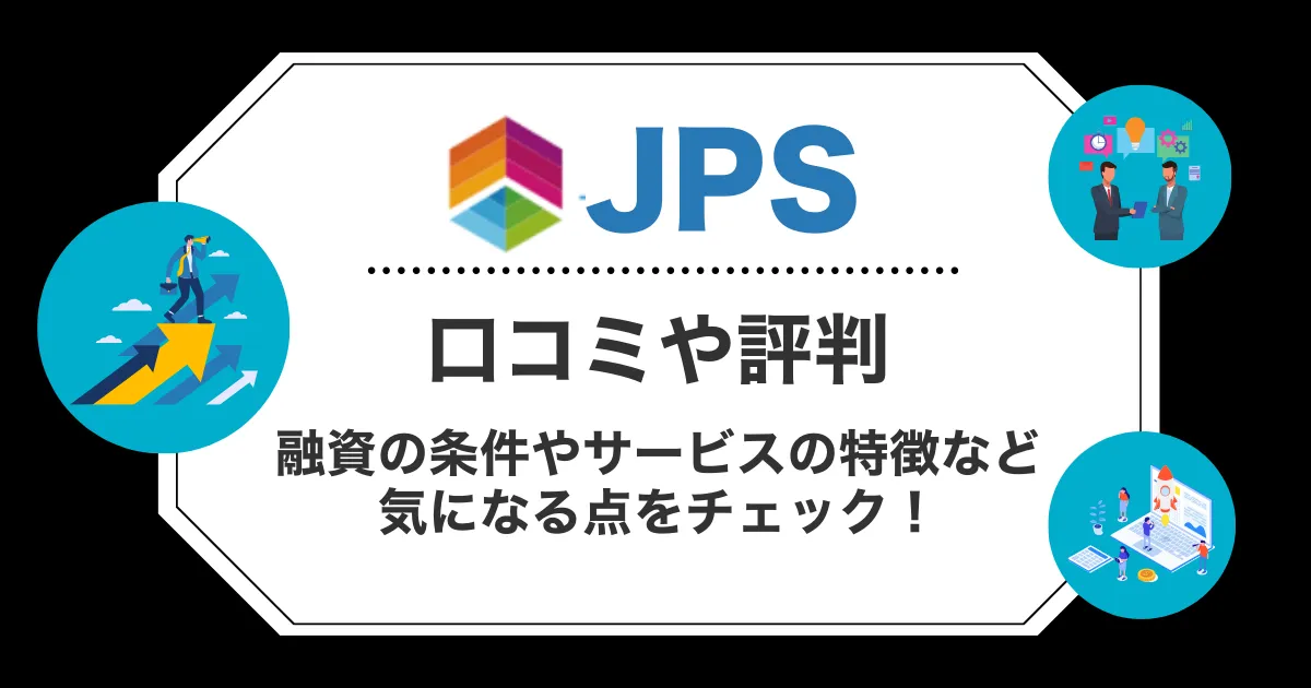 JPSの口コミ・評判！手数料や審査の甘さなど気になる点をチェック！