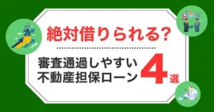 【必ず借りられる不動産担保ローンは？】審査通過しやすい不動産担保ローン厳選4選！