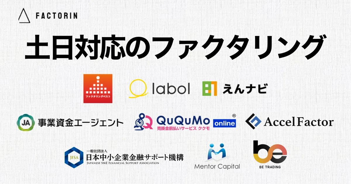 土日・祝日対応ファクタリング9選!週末に即日資金調達できるコツと注意点