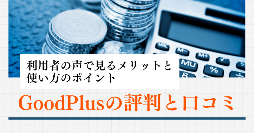 GoodPlusの口コミ・評判を徹底分析！メリット・デメリットを解説