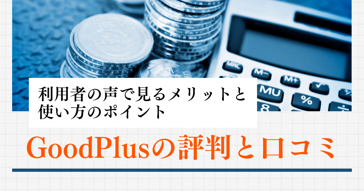 GoodPlusの口コミ・評判を徹底分析!メリット・デメリットを解説