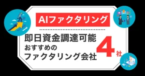 AIファクタリングで即日資金調達！おすすめの4社を徹底比較！審査に通るコツもご紹介！