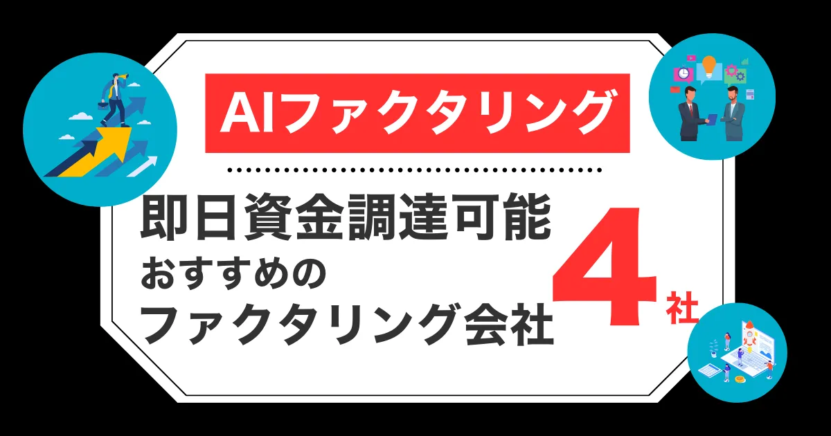AIファクタリングで即日資金調達！おすすめの4社を徹底比較！審査に通るコツもご紹介！