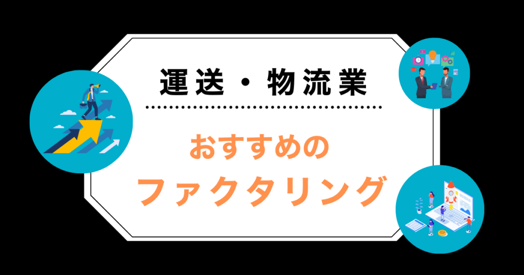 運送・物流業におすすめのファクタリング