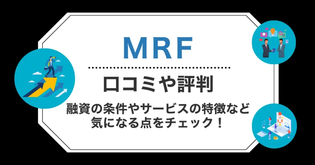MRFの口コミ・評判！融資の条件やサービスの特徴など気になる点をチェック！