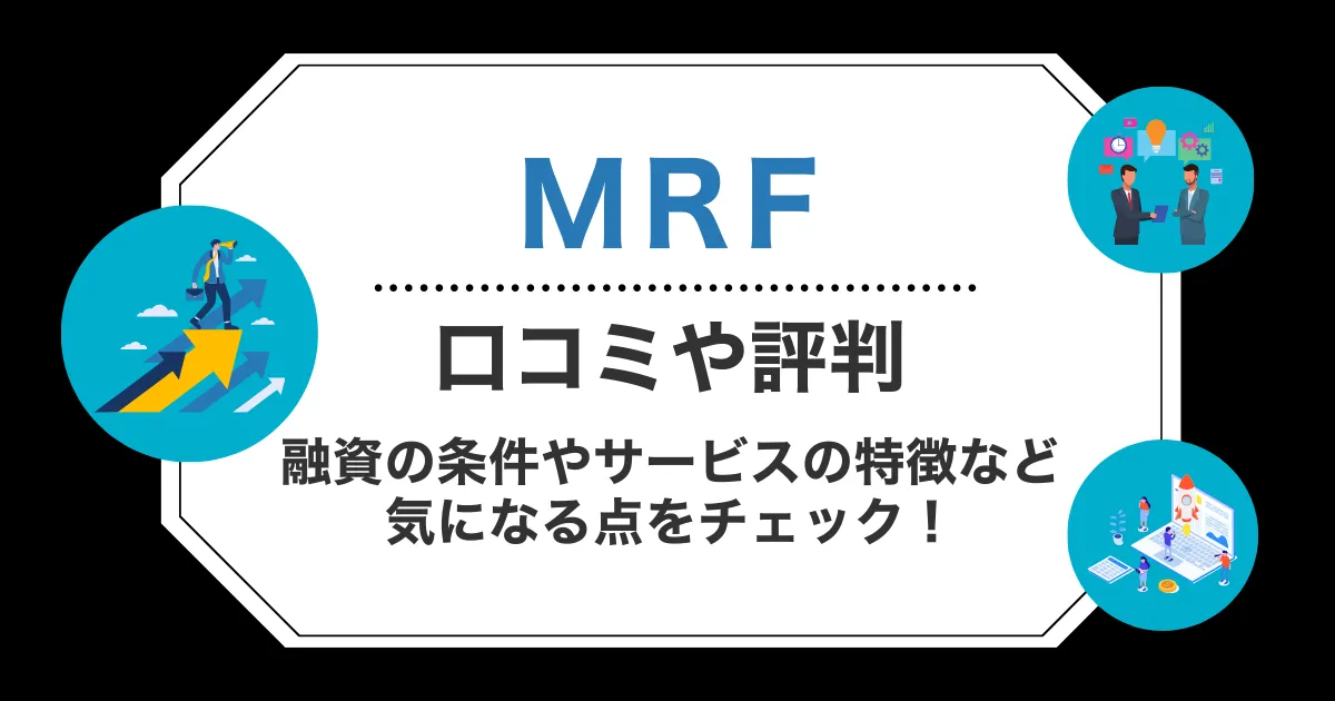MRFの口コミ・評判！融資の条件やサービスの特徴など気になる点をチェック！