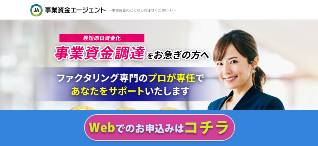 事業資金エージェント