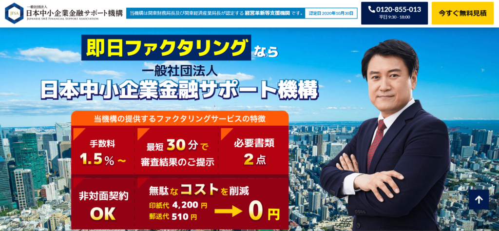日本中小企業金融サポート機構