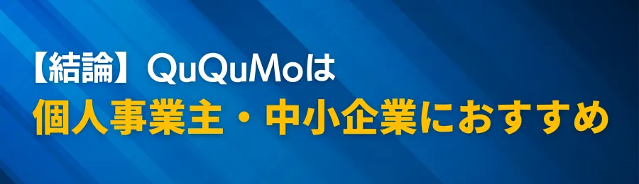 【結論】QuQuMoは個人事業主・中小企業におすすめ！