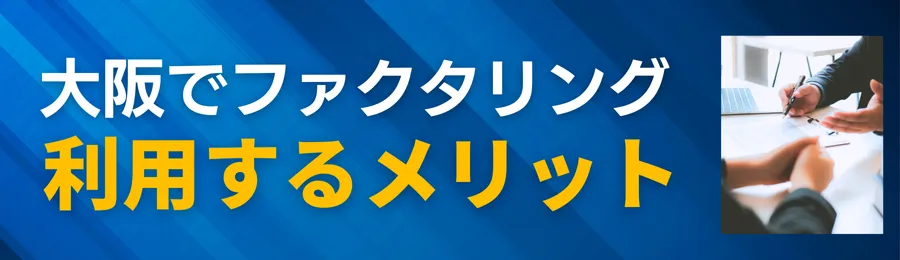 大阪でファクタリングを利用するメリット(対面契約・訪問対応のしやすさ)