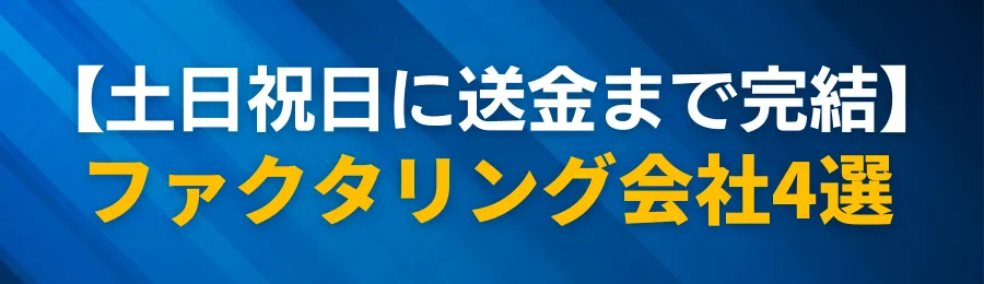 【入金までOK】土日祝日に送金まで完結するファクタリング会社4選