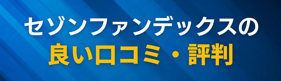 セゾンファンデックスの良い口コミ・評判