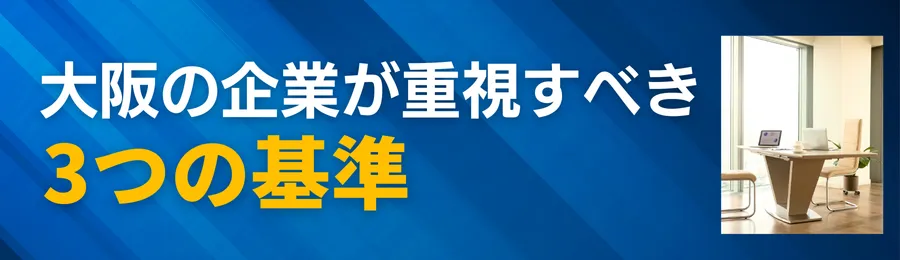 大阪の企業が重視すべき3つの基準(手数料・スピード・買取可能額)