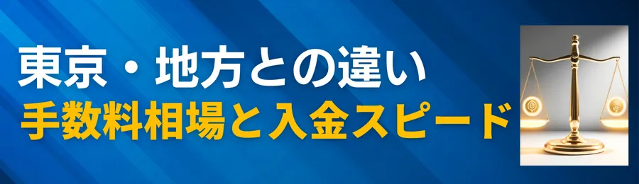 東京・地方との違い|大阪の手数料相場と入金スピードの傾向