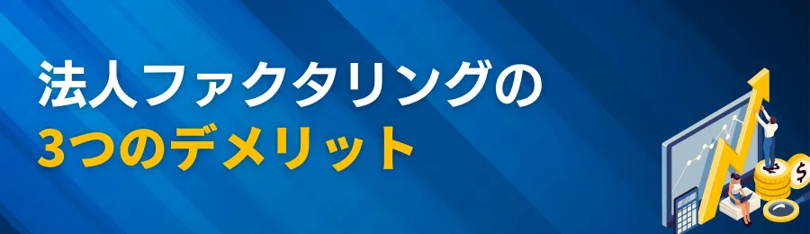 法人ファクタリングの3つのデメリット