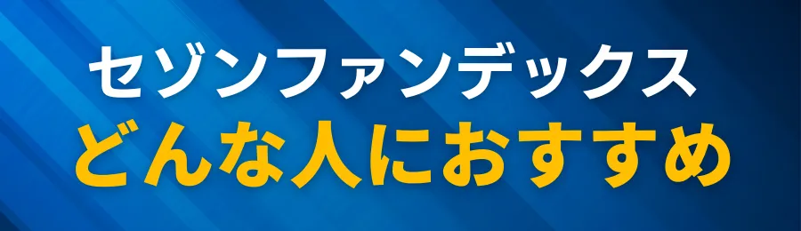 セゾンファンデックスの不動産担保ローンをおすすめする人