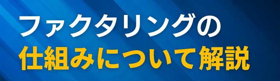 ファクタリングの仕組み|2社間・3社間の違いを大阪企業の例で解説