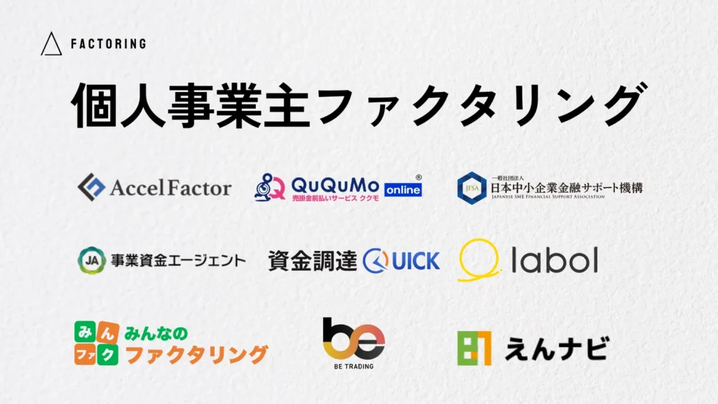 個人事業主におすすめのファクタリング会社10選！選ぶ際のポイントも分かりやすく解説します！