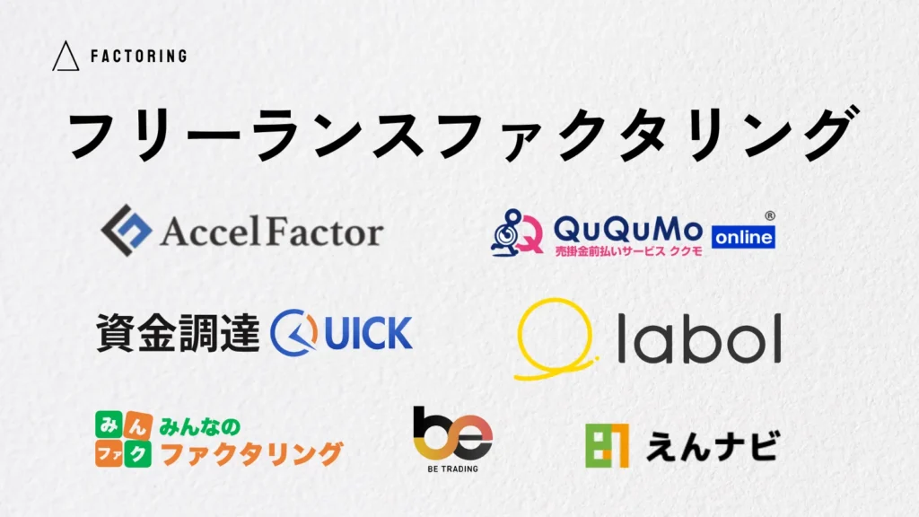 フリーランスにおすすめのファクタリング業者8選！メリットや注意点についても解説