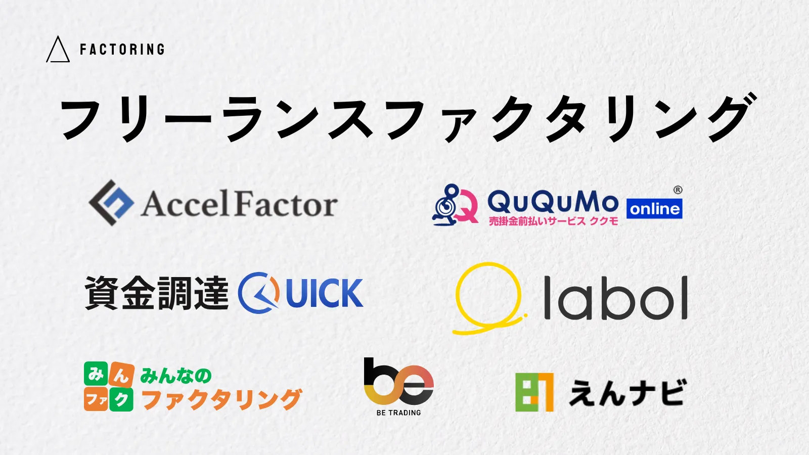 フリーランスにおすすめのファクタリング業者8選!メリットや注意点についても解説