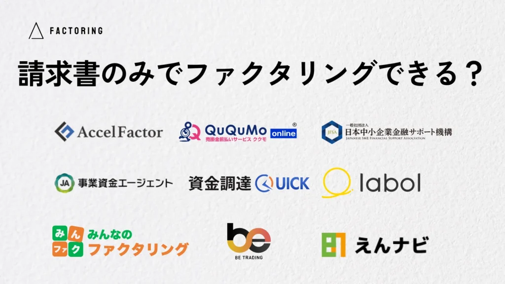 ファクタリングを請求書のみで対応できる業者はある？必要書類を紹介！