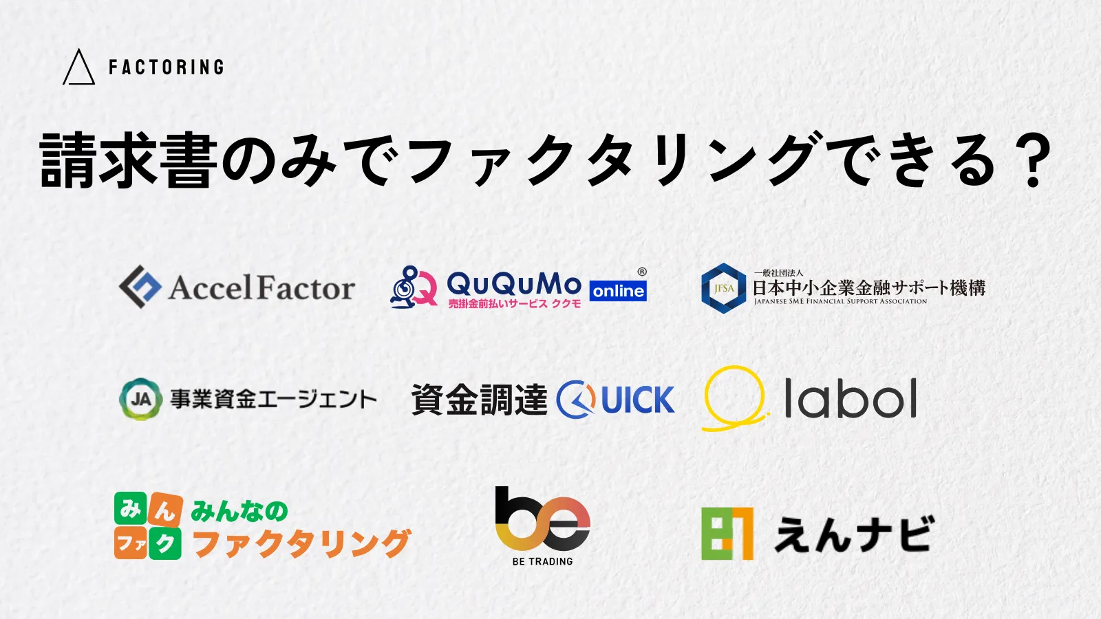 ファクタリングを請求書のみで対応できる業者はある？必要書類を紹介！